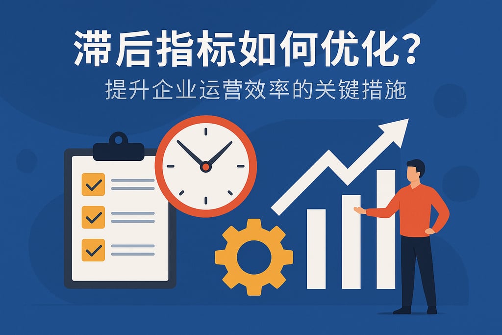 滞后指标如何优化？提升企业运营效率的关键措施