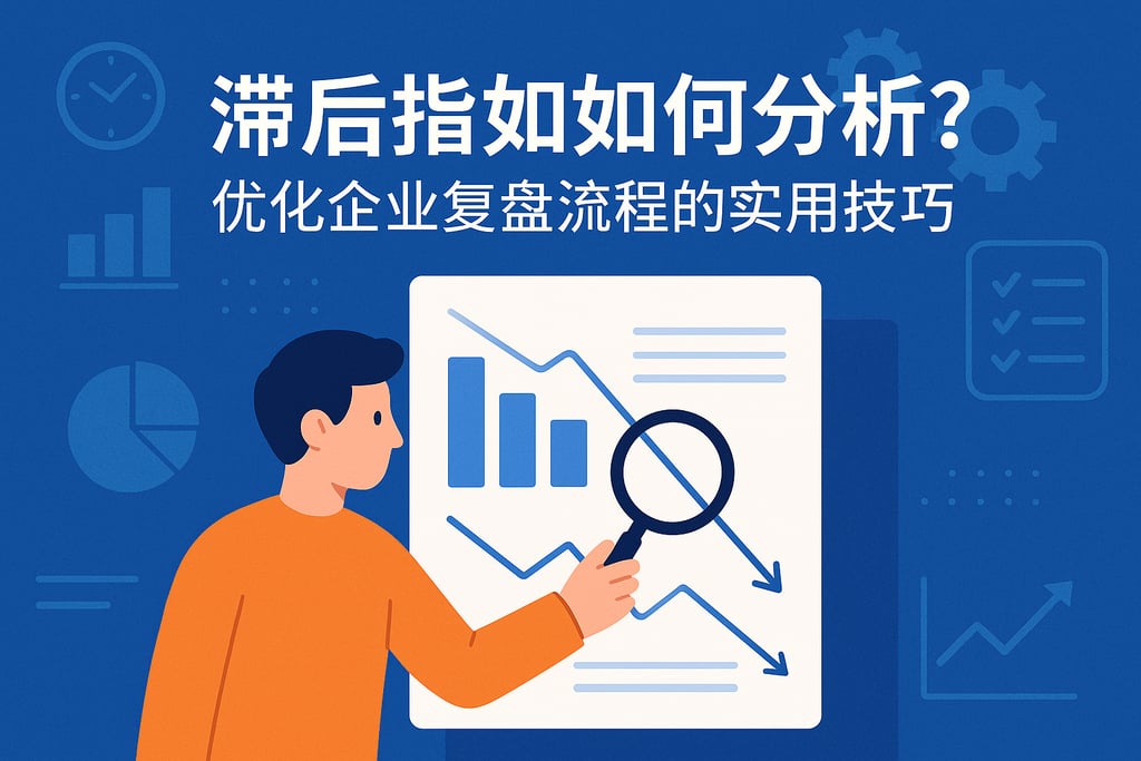 滞后指标如何分析？优化企业复盘流程的实用技巧