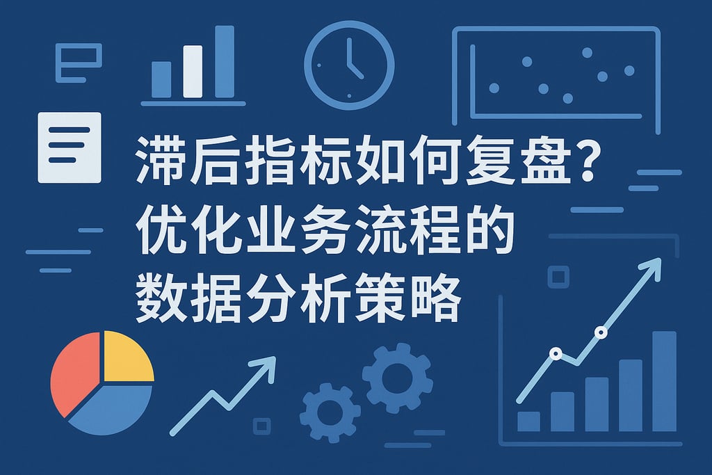 滞后指标如何复盘？优化业务流程的数据分析策略