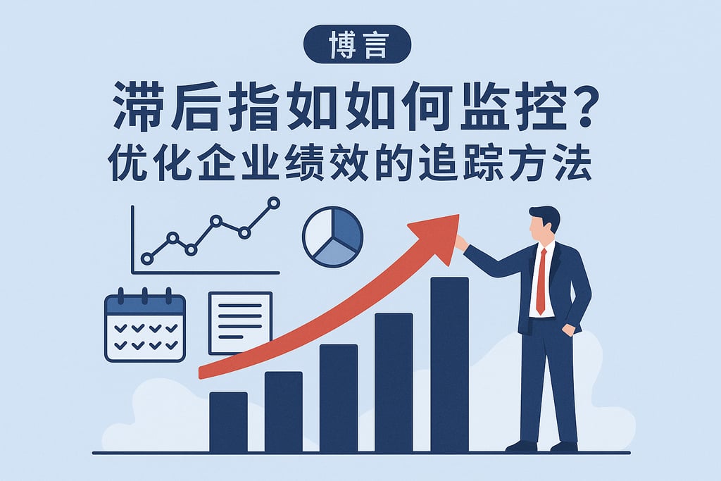 滞后指标如何监控？优化企业绩效的追踪方法