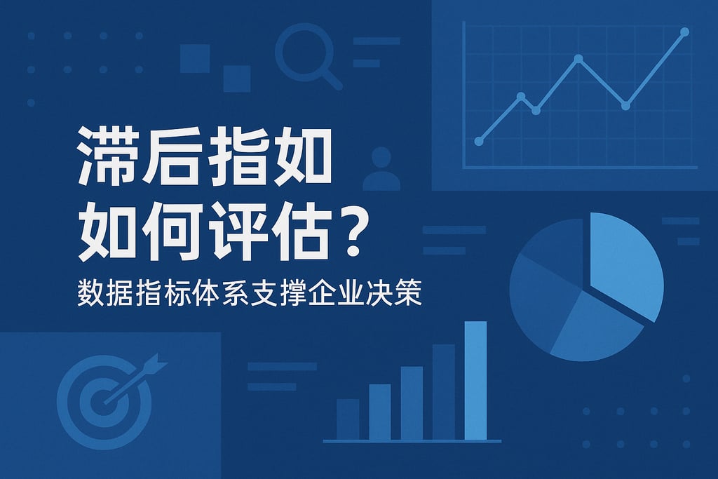 滞后指标如何评估？数据指标体系支撑企业决策
