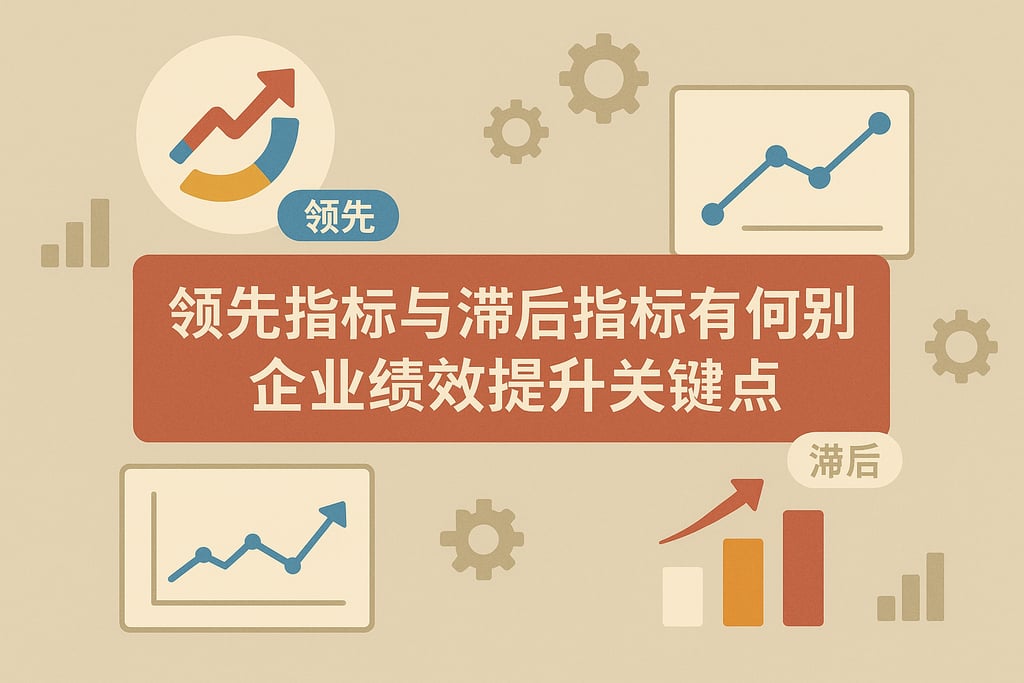 领先指标与滞后指标有何区别？企业绩效提升关键点