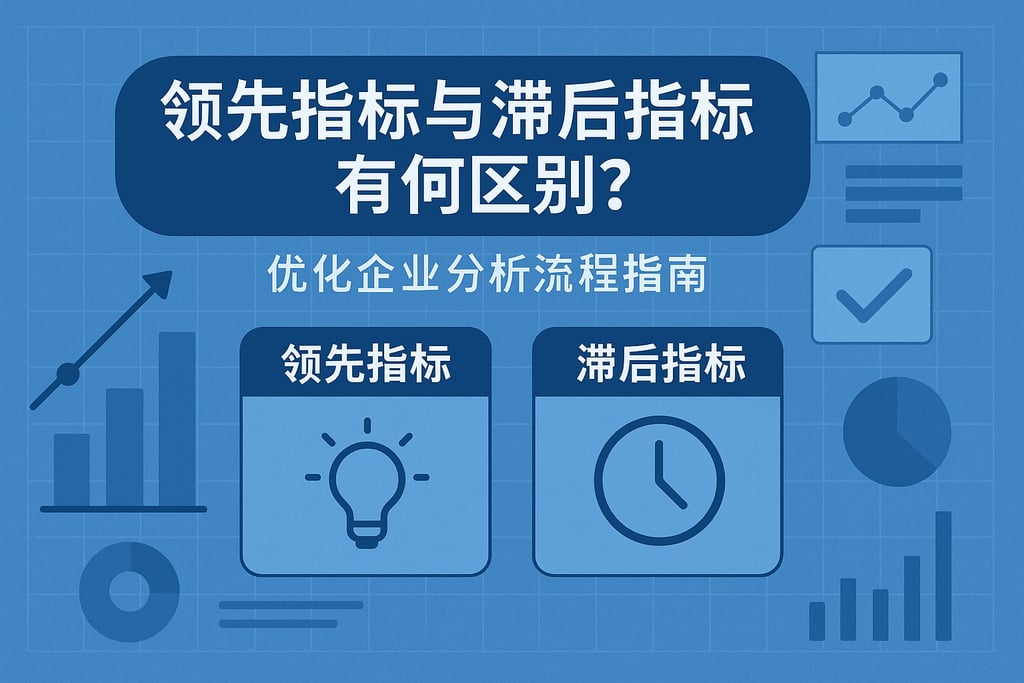领先指标与滞后指标有何区别？优化企业分析流程指南