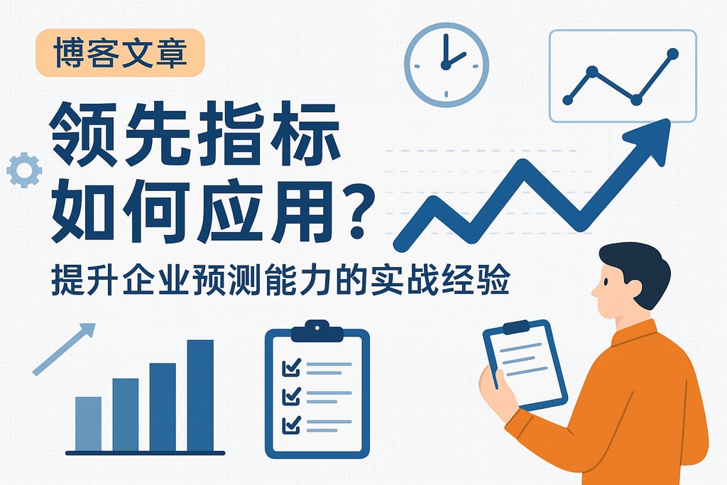 领先指标如何应用？提升企业预测能力的实战经验