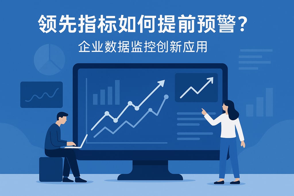 领先指标如何提前预警？企业数据监控创新应用
