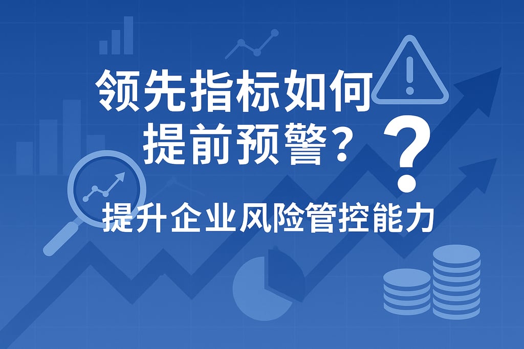 领先指标如何提前预警？提升企业风险管控能力