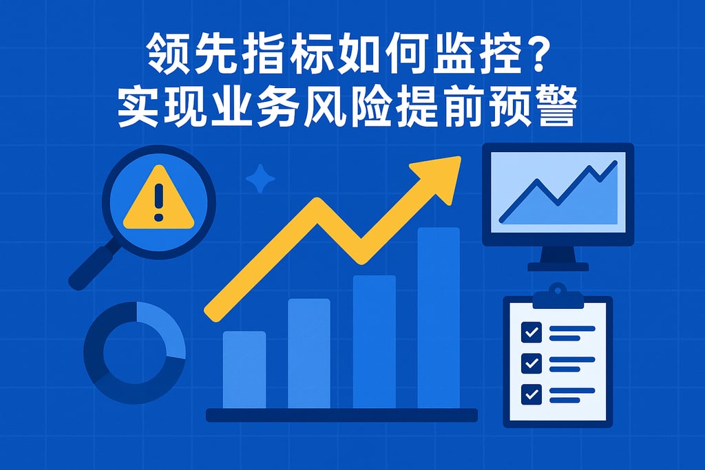 领先指标如何监控？实现业务风险提前预警