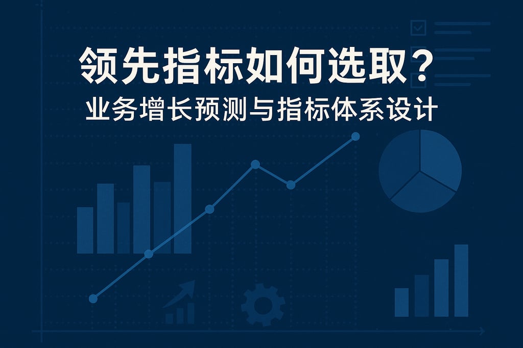 领先指标如何选取？业务增长预测与指标体系设计