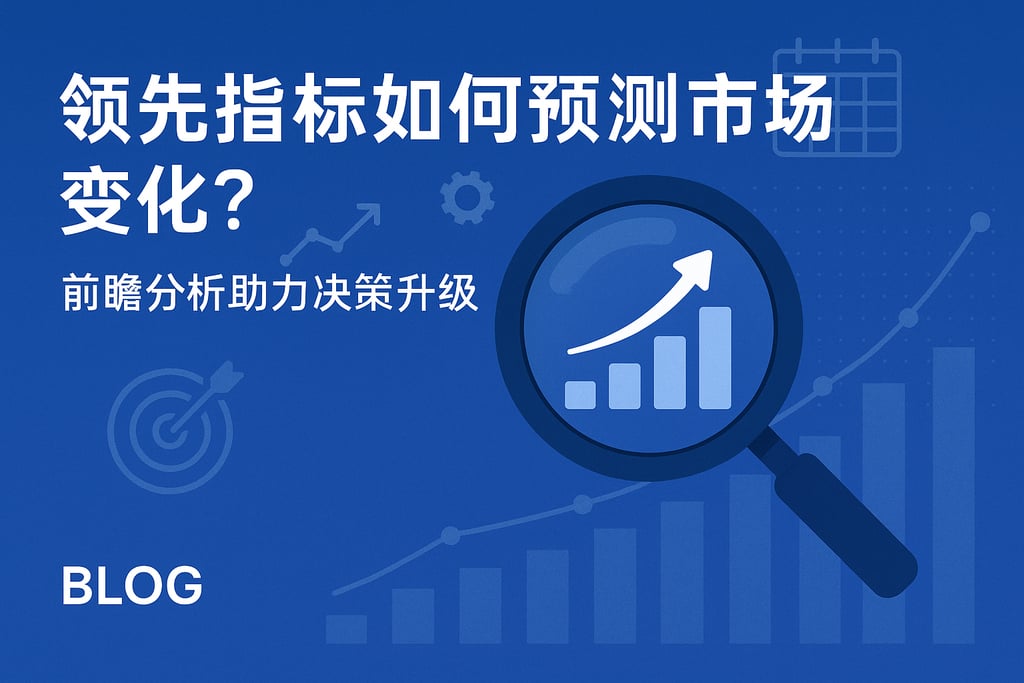 领先指标如何预测市场变化？前瞻分析助力决策升级