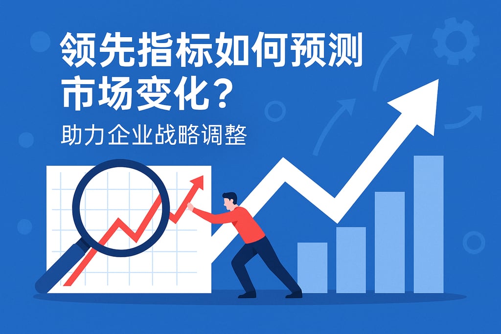 领先指标如何预测市场变化？助力企业战略调整