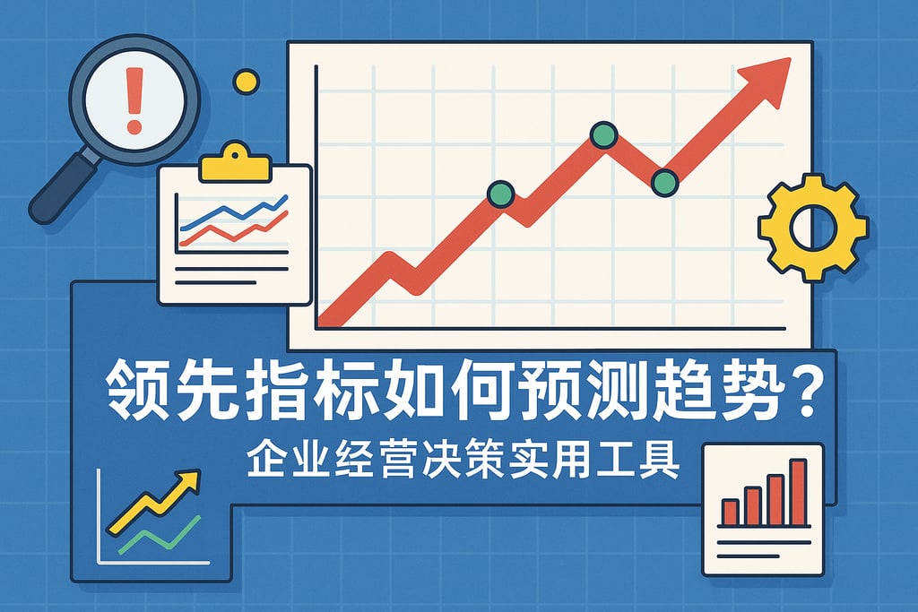 领先指标如何预测趋势？企业经营决策实用工具