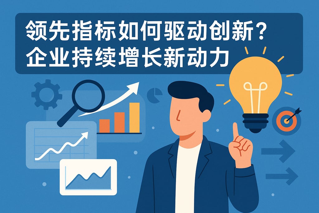 领先指标如何驱动创新？企业持续增长新动力