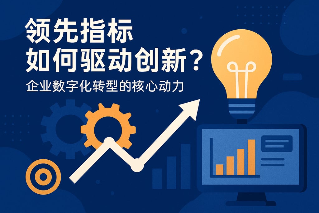 领先指标如何驱动创新？企业数字化转型的核心动力