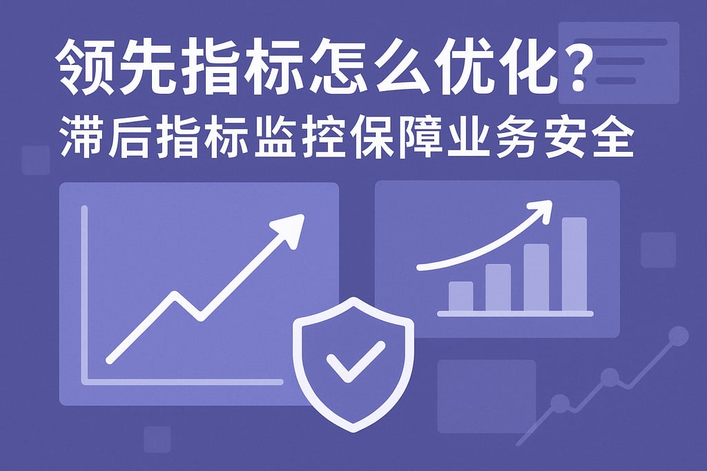 领先指标怎么优化？滞后指标监控保障业务安全