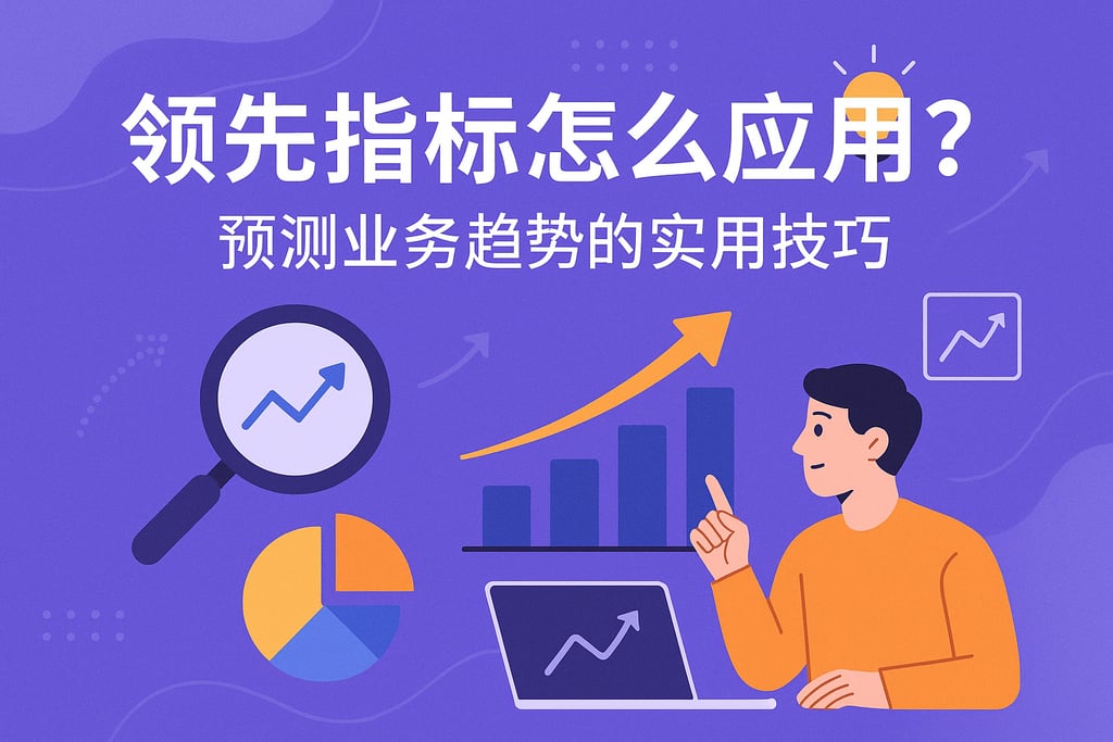 领先指标怎么应用？预测业务趋势的实用技巧