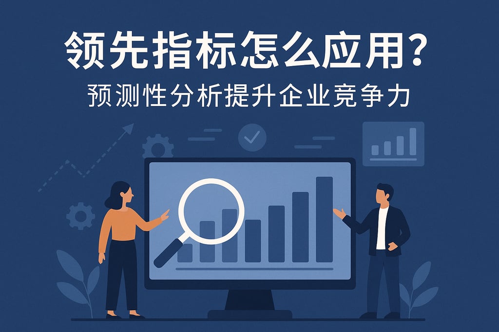 领先指标怎么应用？预测性分析提升企业竞争力