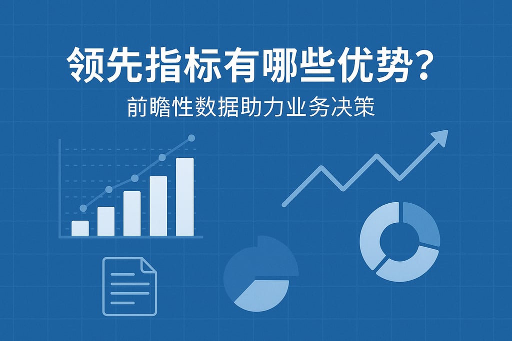 领先指标有哪些优势？前瞻性数据助力业务决策