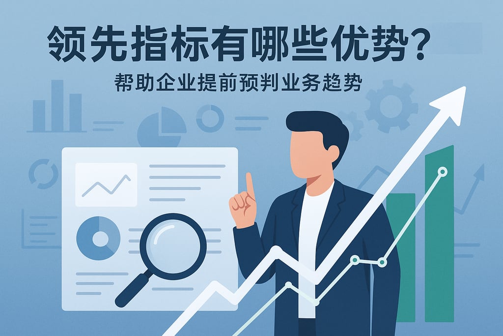 领先指标有哪些优势？帮助企业提前预判业务趋势