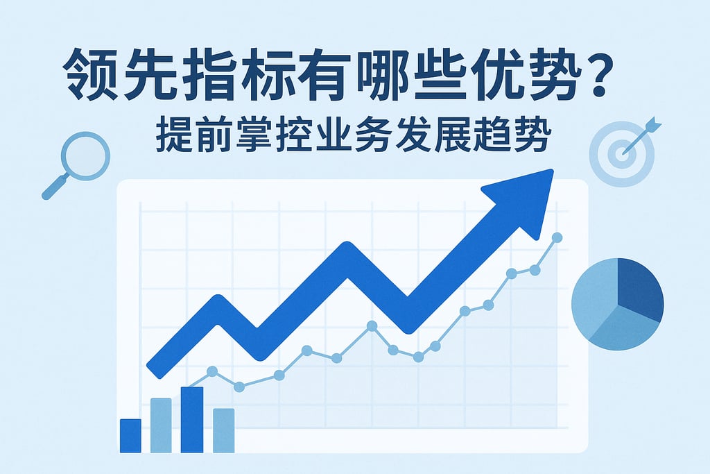 领先指标有哪些优势？提前掌控业务发展趋势