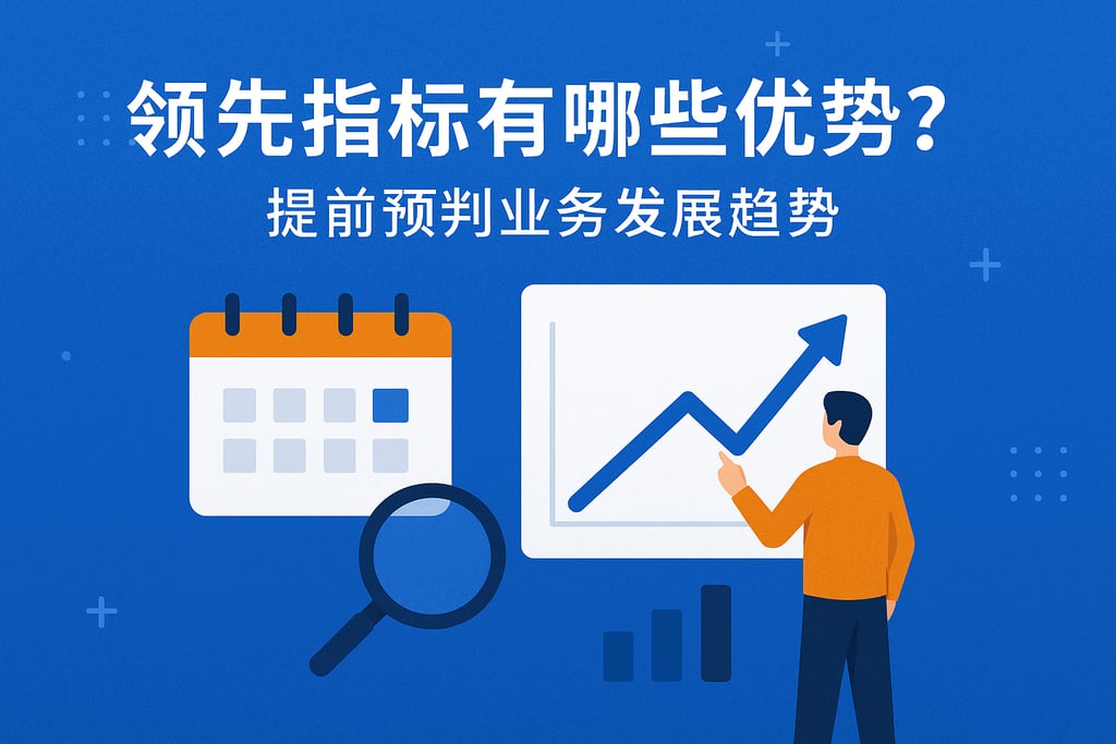 领先指标有哪些优势？提前预判业务发展趋势