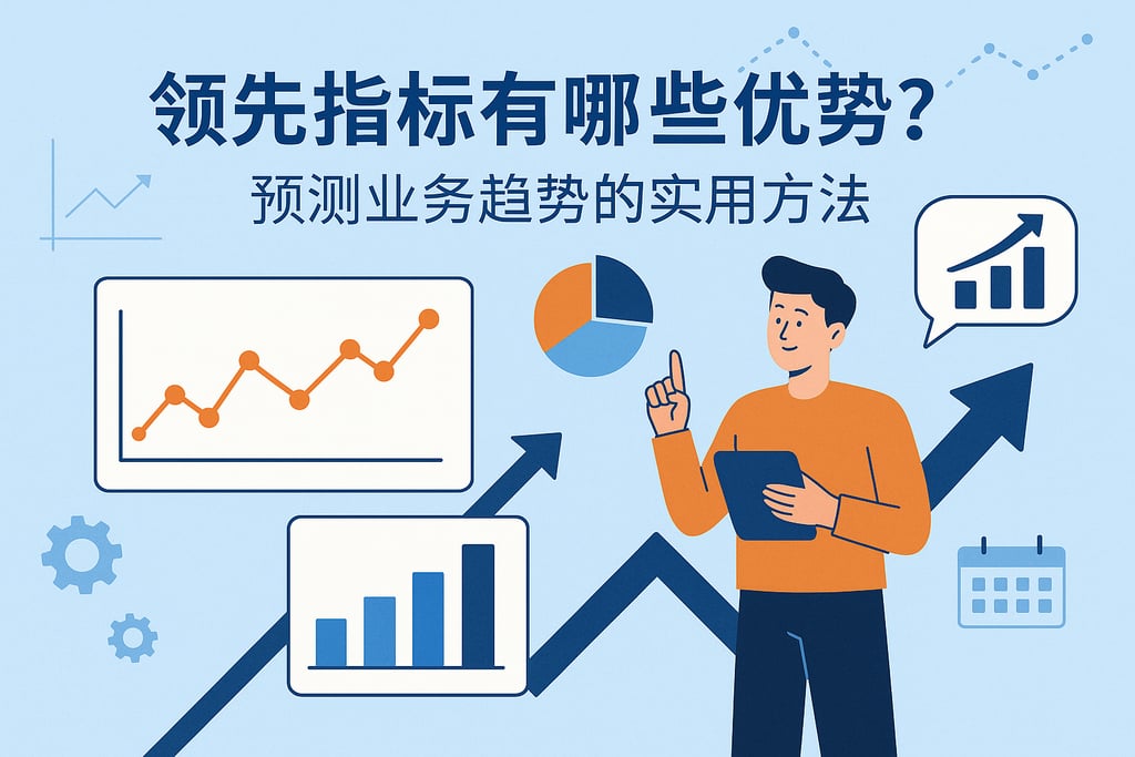 领先指标有哪些优势？预测业务趋势的实用方法