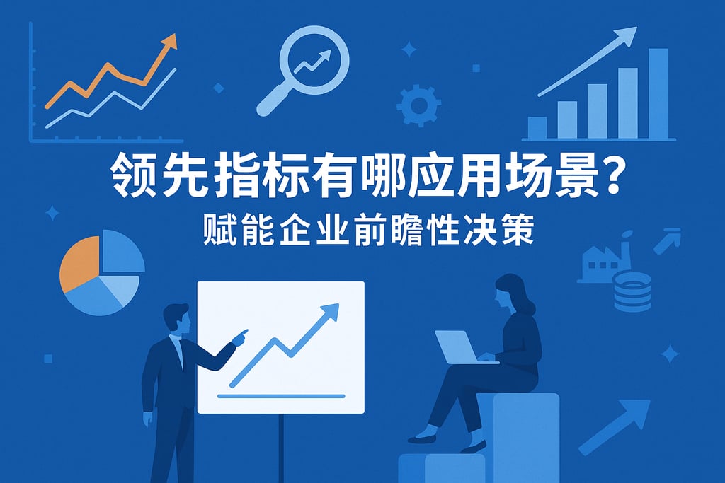 领先指标有哪些应用场景？赋能企业前瞻性决策