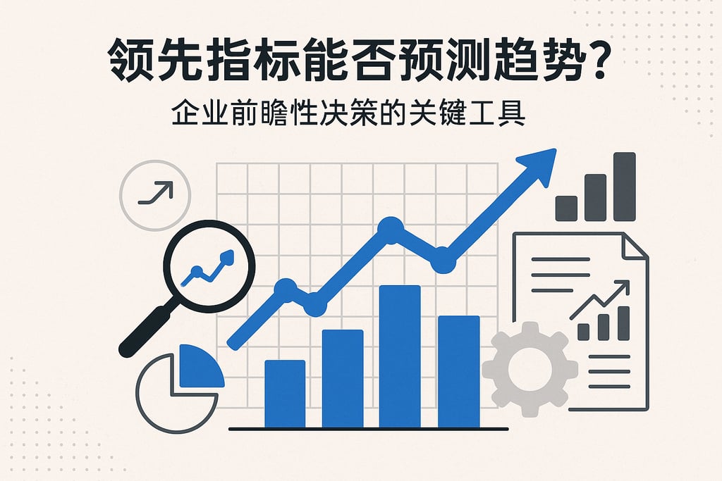 领先指标能否预测趋势？企业前瞻性决策的关键工具