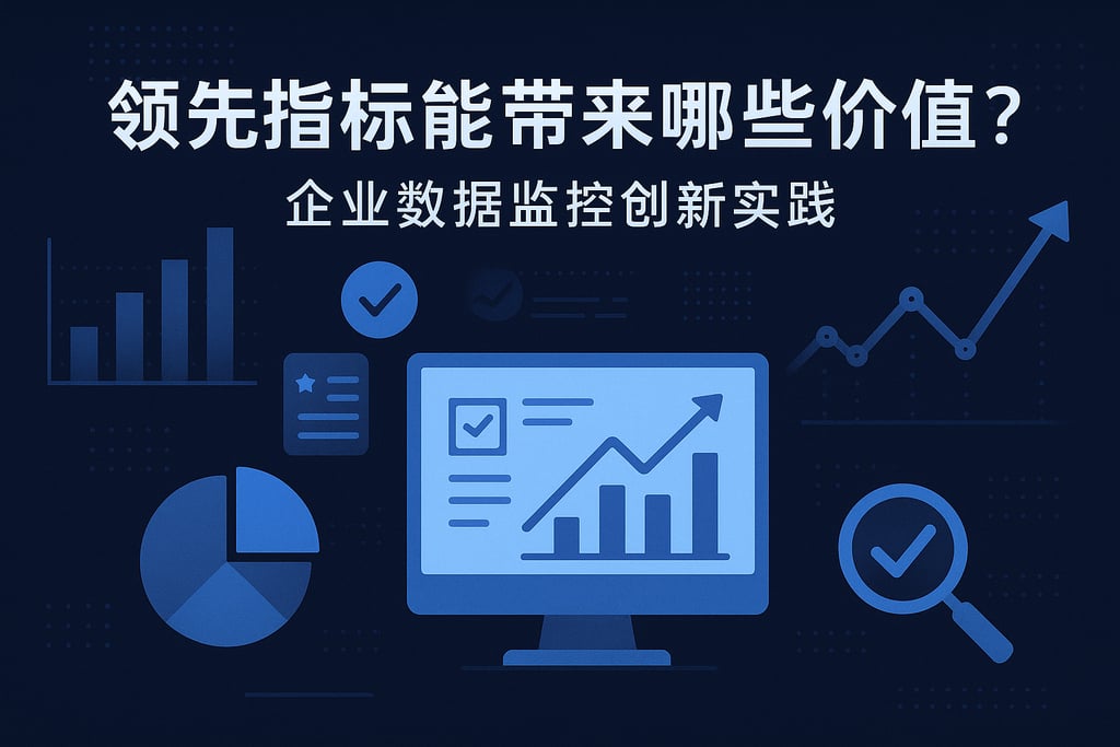领先指标能带来哪些价值？企业数据监控创新实践