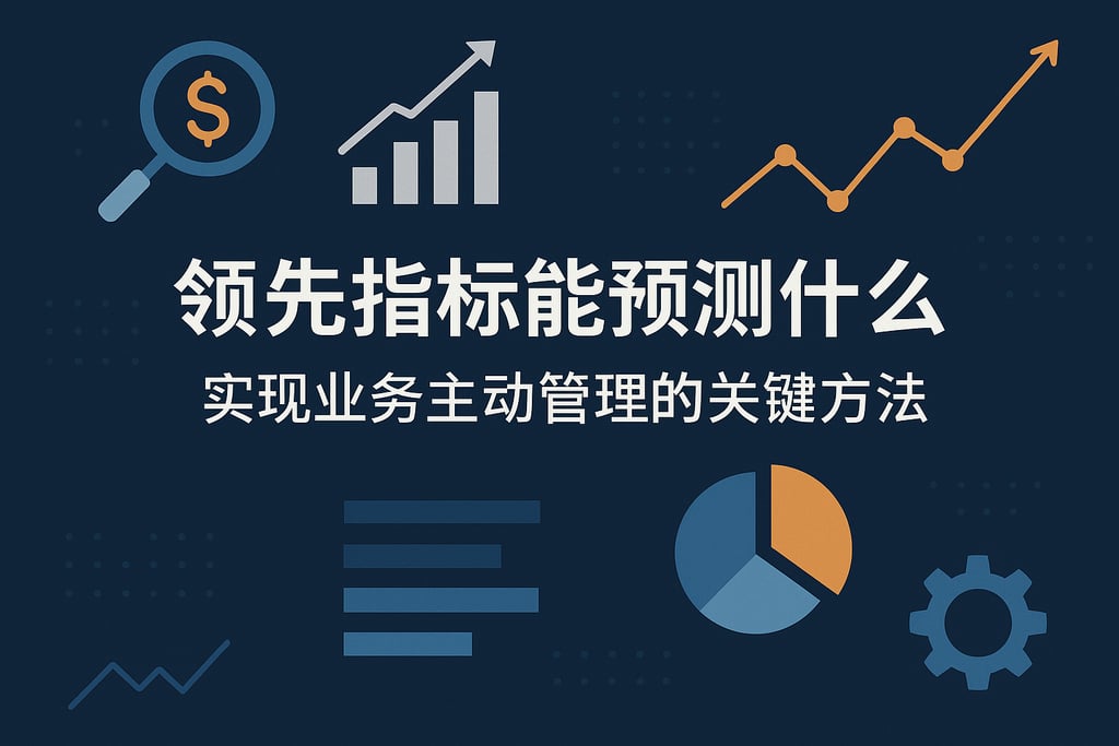 领先指标能预测什么？实现业务主动管理的关键方法