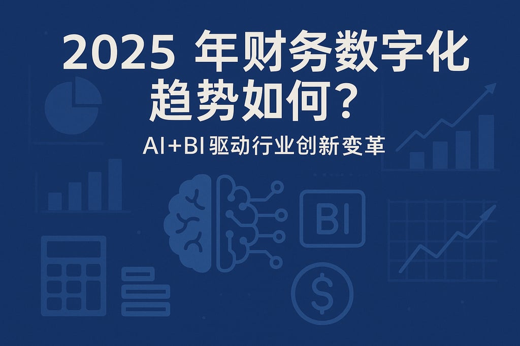2025年财务数字化趋势如何？AI+BI驱动行业创新变革