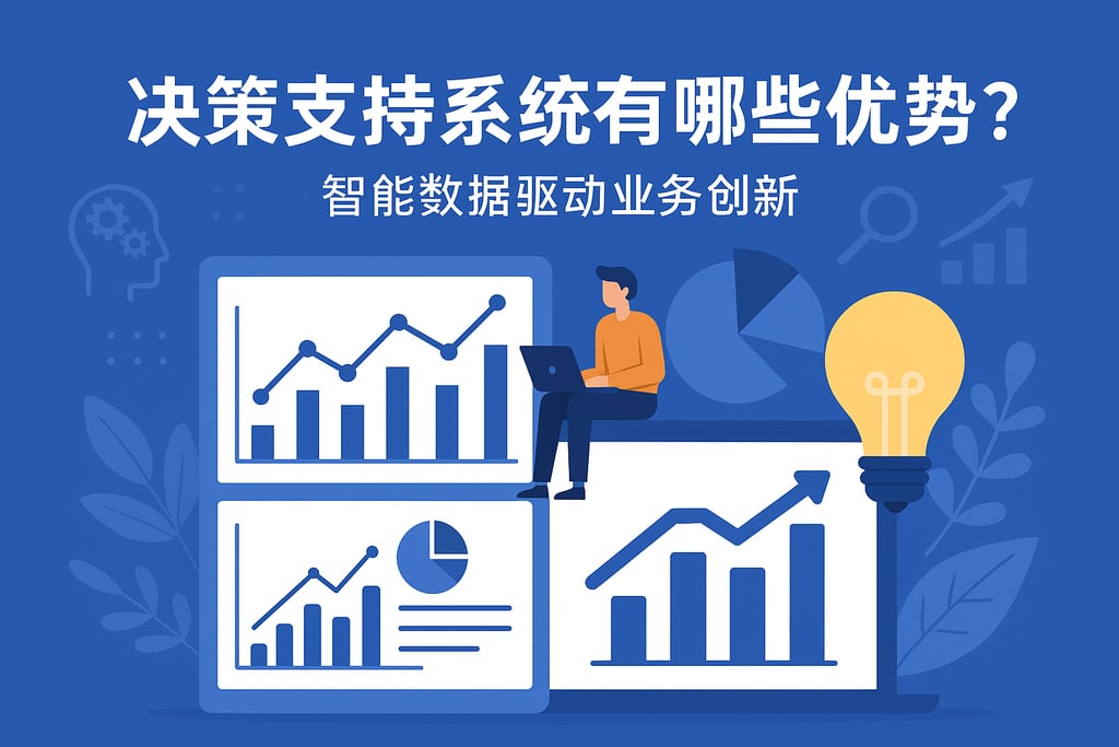 决策支持系统有哪些优势？智能数据驱动业务创新