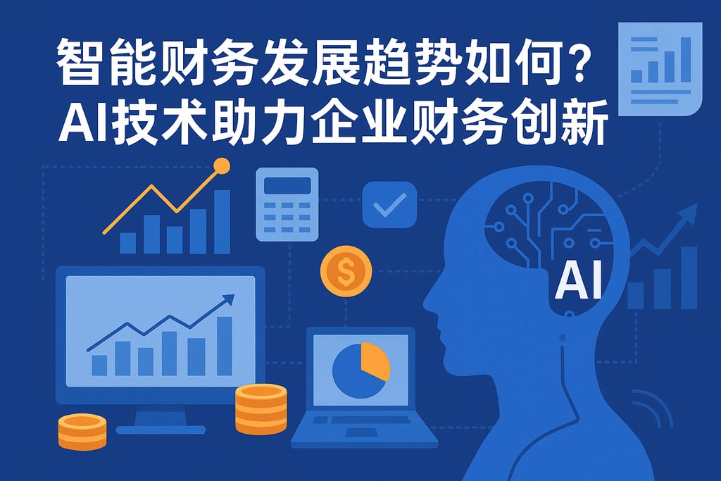 智能财务发展趋势如何？AI技术助力企业财务创新