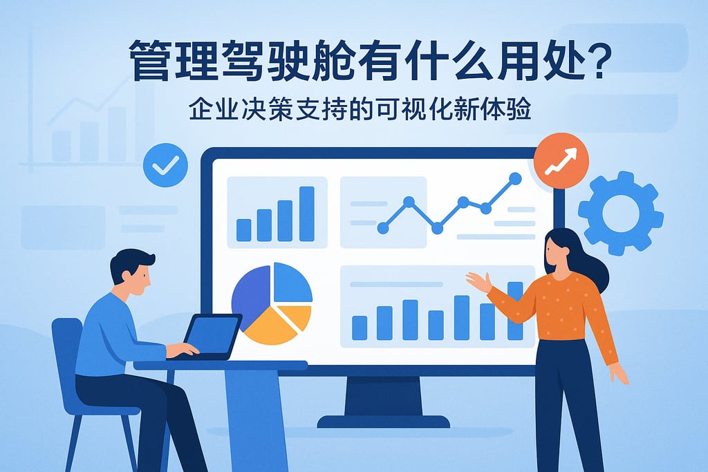 管理驾驶舱有什么用处？企业决策支持的可视化新体验