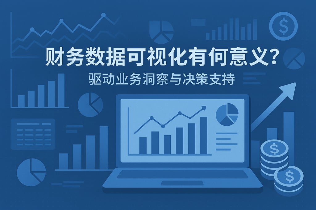 财务数据可视化有何意义？驱动业务洞察与决策支持