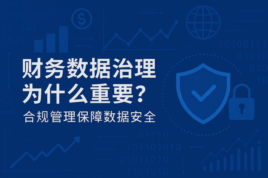 财务数据治理为什么重要？合规管理保障数据安全