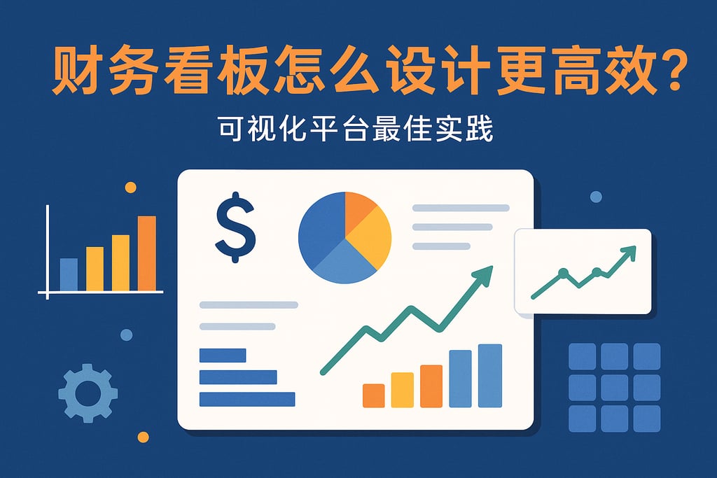 财务看板怎么设计更高效？介绍可视化平台最佳实践