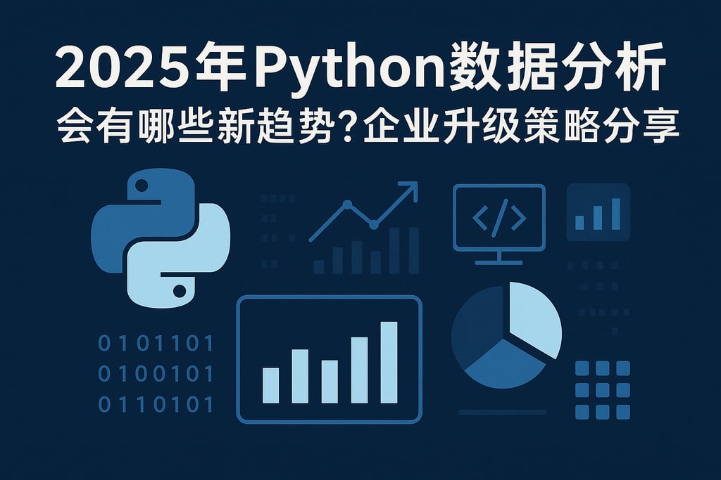 2025年Python数据分析会有哪些新趋势？企业升级策略分享