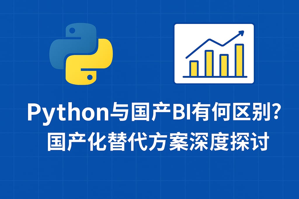 Python与国产BI有何区别？国产化替代方案深度探讨