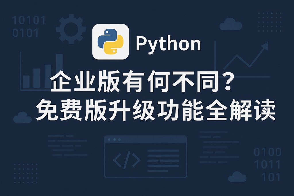 Python企业版有何不同？免费版升级功能全解读