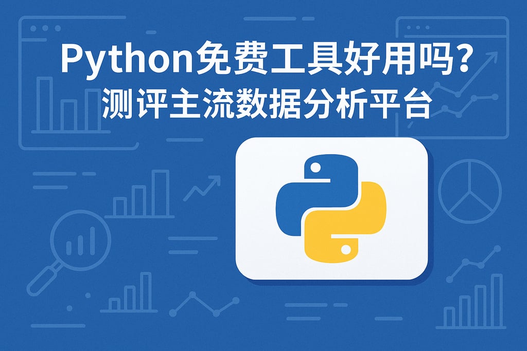 Python免费工具好用吗？测评主流数据分析平台