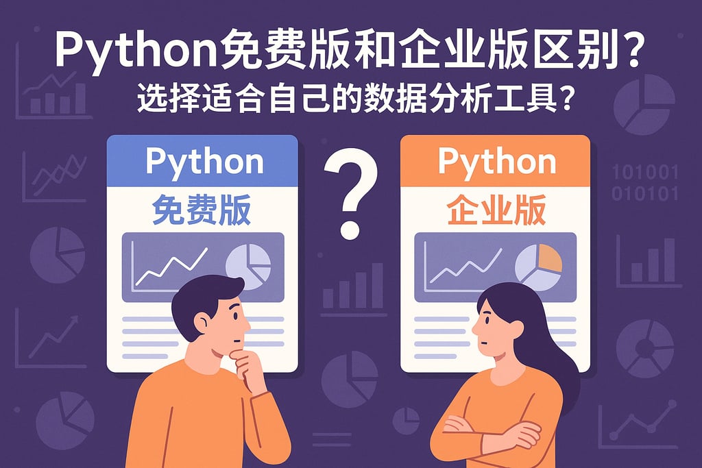 Python免费版和企业版区别？选择适合自己的数据分析工具？