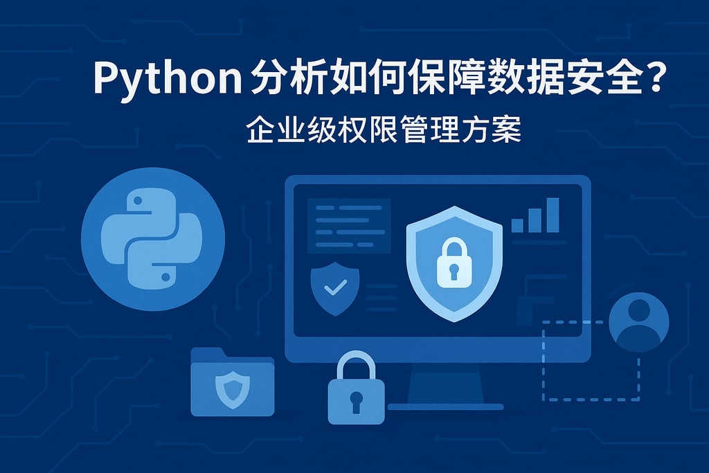Python分析如何保障数据安全？企业级权限管理方案