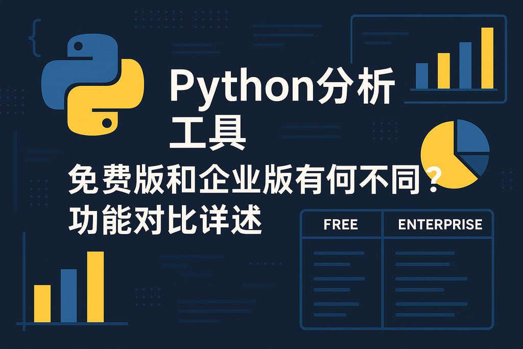 Python分析工具免费版和企业版有何不同？功能对比详述