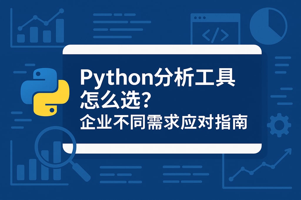 Python分析工具怎么选？企业不同需求应对指南