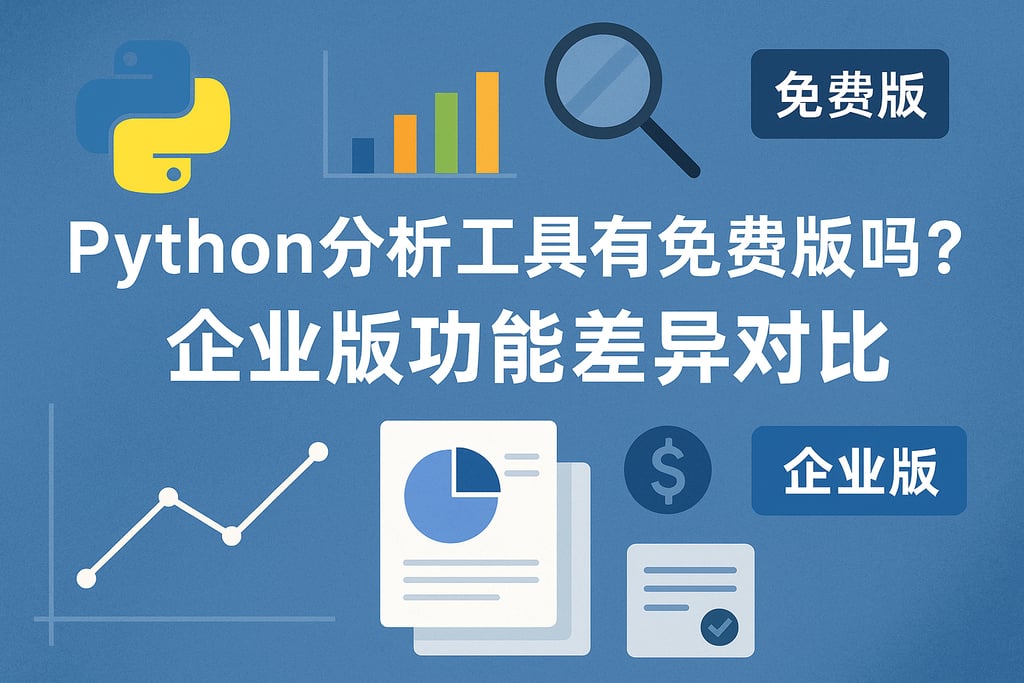 Python分析工具有免费版吗？企业版功能差异对比