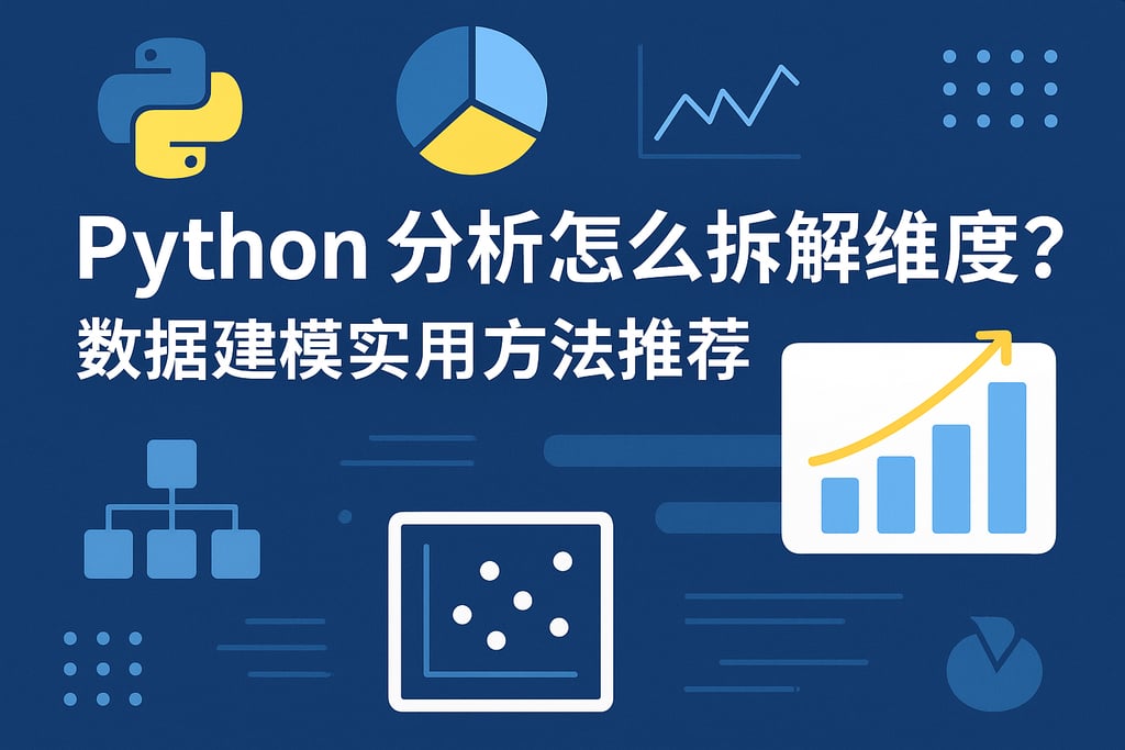 Python分析怎么拆解维度？数据建模实用方法推荐