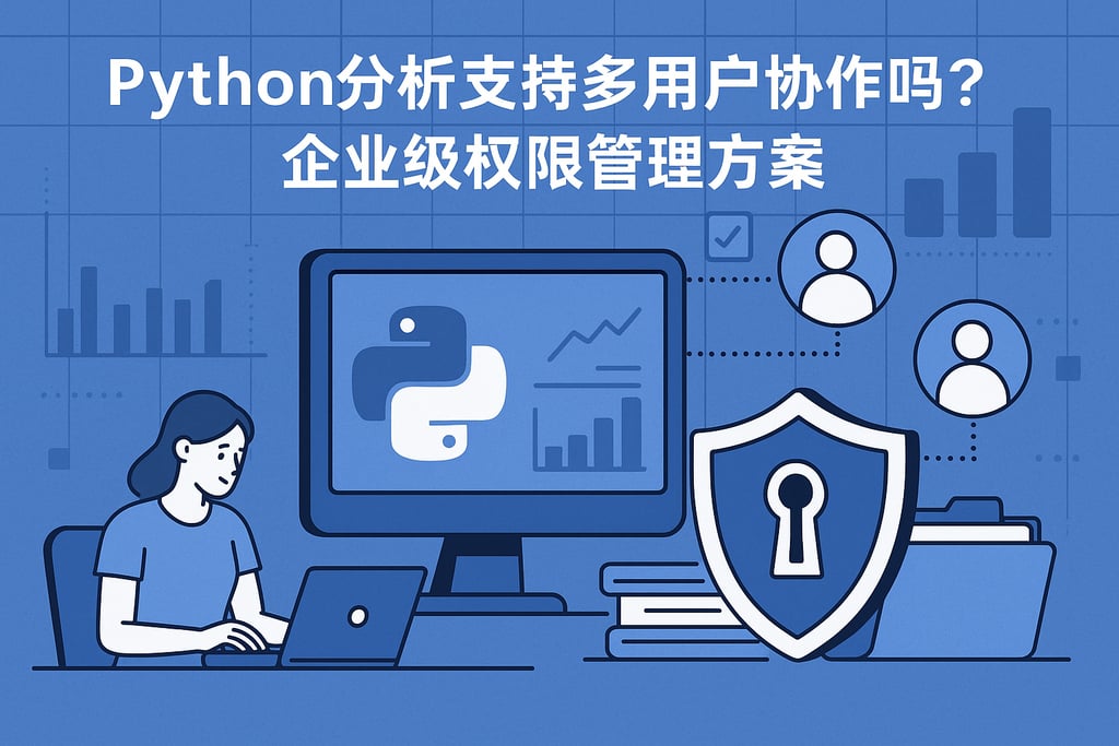 Python分析支持多用户协作吗？企业级权限管理方案