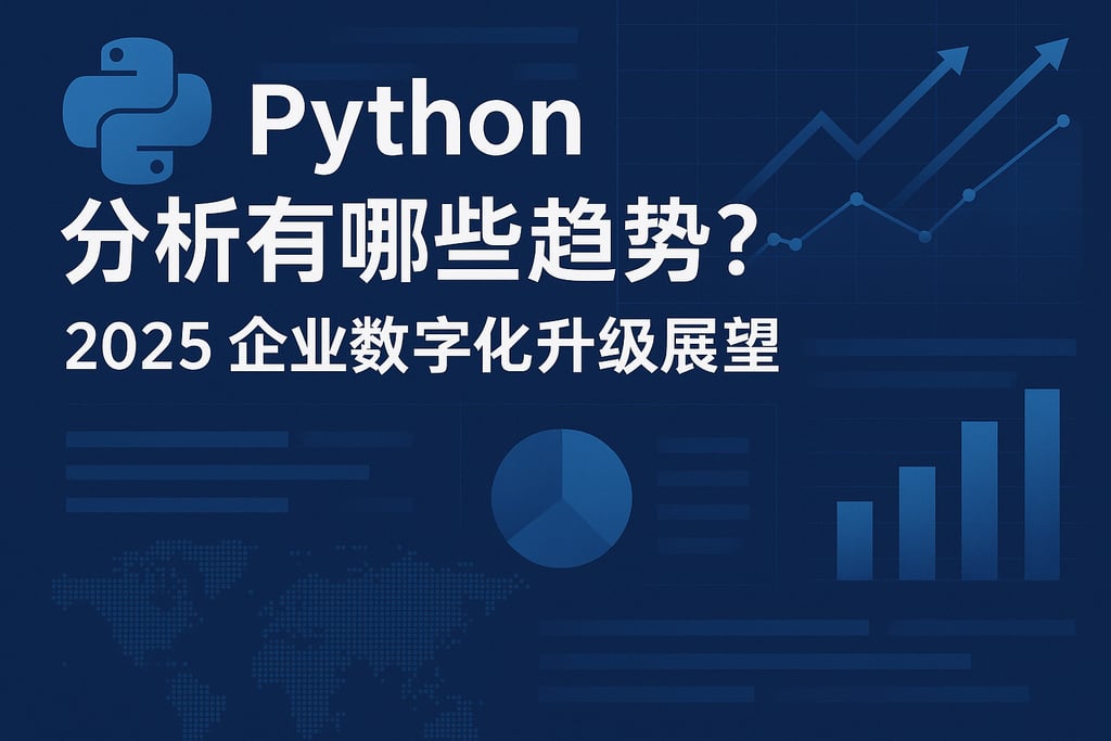 Python分析有哪些趋势？2025企业数字化升级展望