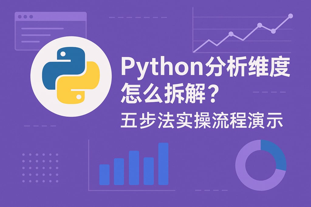 Python分析维度怎么拆解？五步法实操流程演示