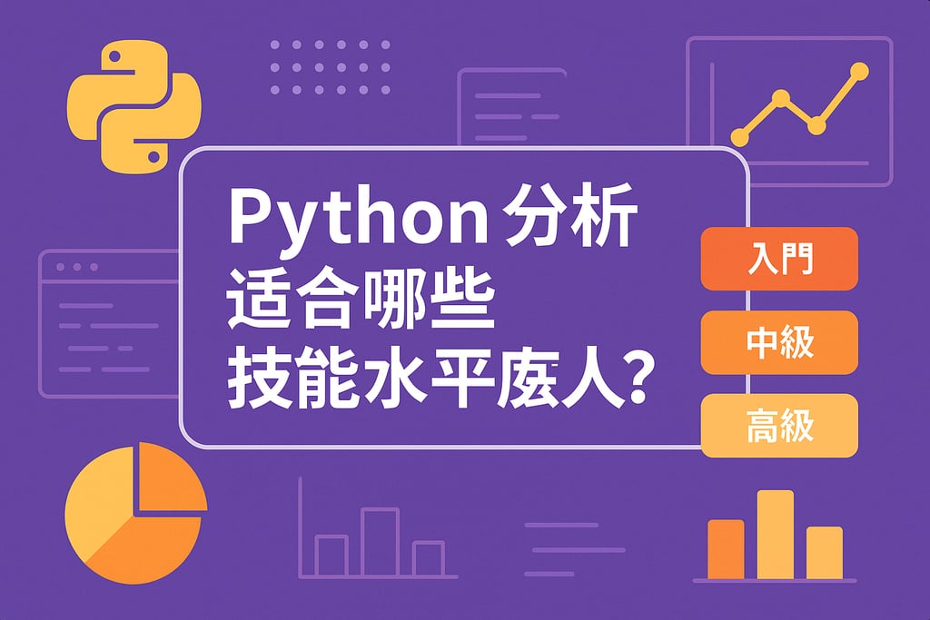 Python分析适合哪些技能水平的人？从入门到高级全覆盖